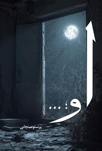 تصویر جلد کتاب او...