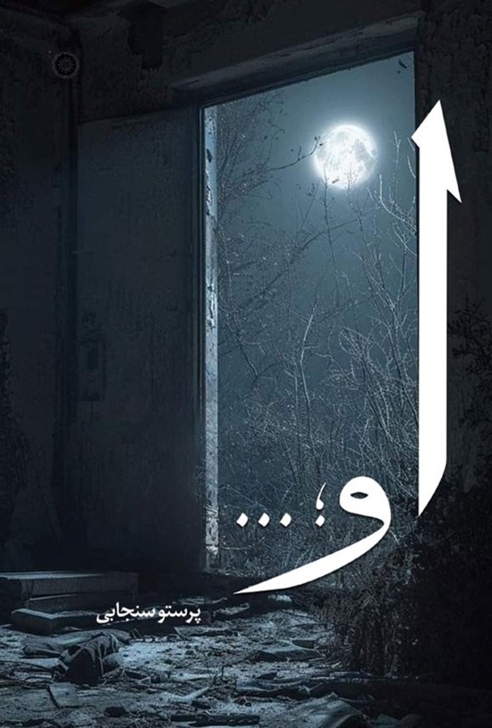 تصویر جلد کتاب او...