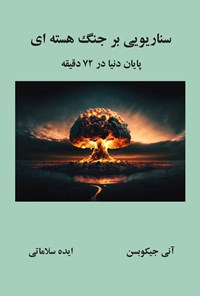 تصویر جلد کتاب سناریویی بر جنگ هسته ای
