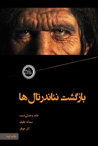 تصویر جلد کتاب بازگشت نئاندرتال ها