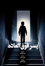تصویر جلد کتاب پسر فوق العاده