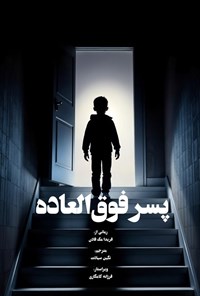 تصویر جلد کتاب پسر فوق العاده