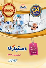 تصویر جلد کتاب دستیاری اردیبهشت 1404