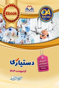 تصویر جلد کتاب دستیاری اردیبهشت 1404