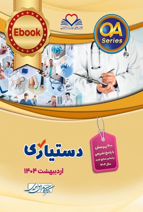 تصویر جلد کتاب دستیاری اردیبهشت 1404