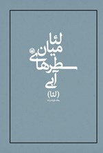 تصویر جلد کتاب لئا میان سطرهای آبی