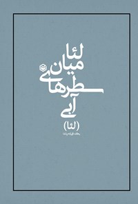 تصویر جلد کتاب لئا میان سطرهای آبی