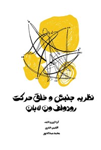 تصویر جلد کتاب نظریه جنبش و خلق حرکت رودولف ون لابان