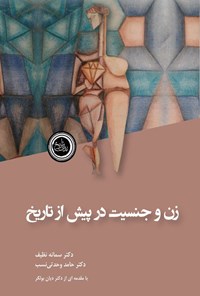 تصویر جلد کتاب زن و جنسیت در پیش از تاریخ