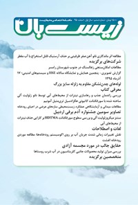 تصویر جلد کتاب ماهنامه زیستبانآب ـ شماره ۶ ـ اسفند ۹۵
