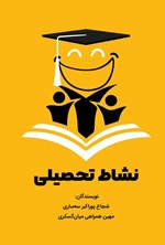 تصویر جلد کتاب نشاط تحصیلی
