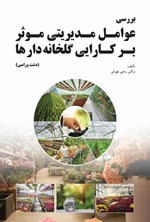 تصویر جلد کتاب بررسی عوامل مدیریتی موثر بر کارایی گلخانه دارها