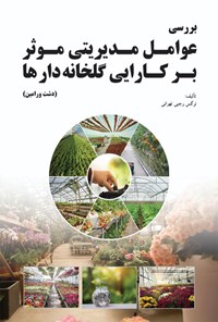 تصویر جلد کتاب بررسی عوامل مدیریتی موثر بر کارایی گلخانه دارها