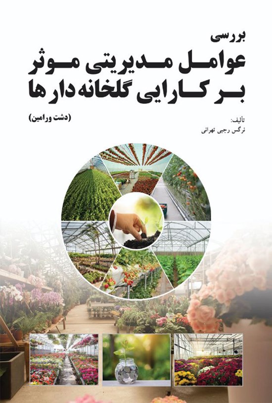 تصویر جلد کتاب بررسی عوامل مدیریتی موثر بر کارایی گلخانه دارها