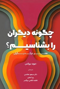 تصویر جلد کتاب چگونه دیگران را بشناسیم؟