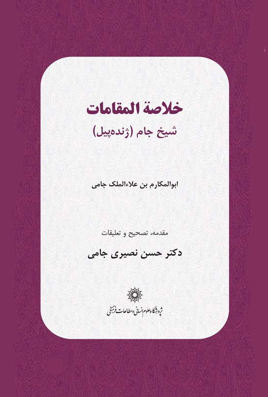 تصویر جلد کتاب خلاصةالمقامات شیخ جام (ژنده پیل)