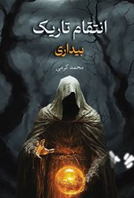 تصویر جلد کتاب انتقام تاریک
