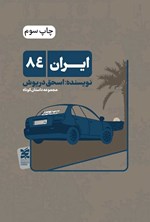 تصویر جلد کتاب ایران ۸۴