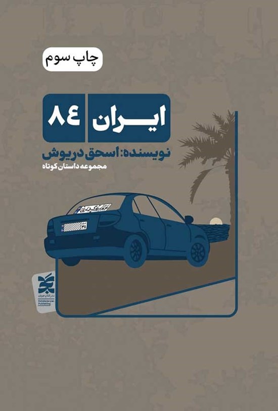 تصویر جلد کتاب ایران ۸۴