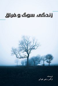 تصویر جلد کتاب زندگی؛ سوگ و فراق