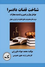 تصویر جلد کتاب شناخت قضات دادسرا