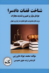 تصویر جلد کتاب شناخت قضات دادسرا