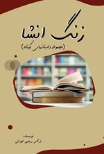 تصویر جلد کتاب زنگ انشا