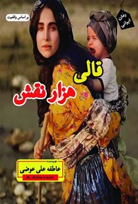 تصویر جلد کتاب قالی هزار نقش