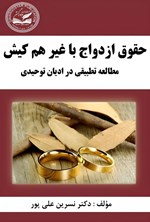 تصویر جلد کتاب حقوق ازدواج با غیر هم کیش