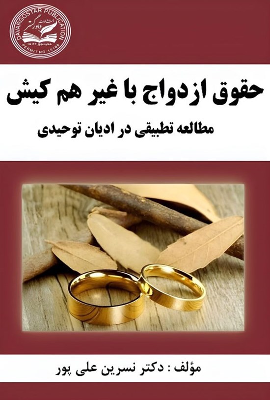 تصویر جلد کتاب حقوق ازدواج با غیر هم کیش
