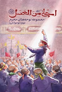 تصویر جلد کتاب احلی من العسل