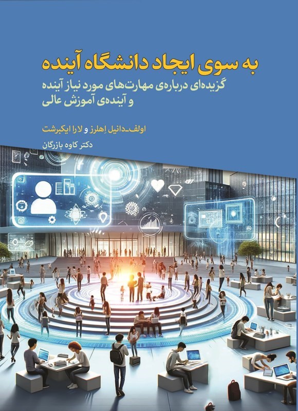 تصویر جلد کتاب به سوی ایجاد دانشگاه آینده
