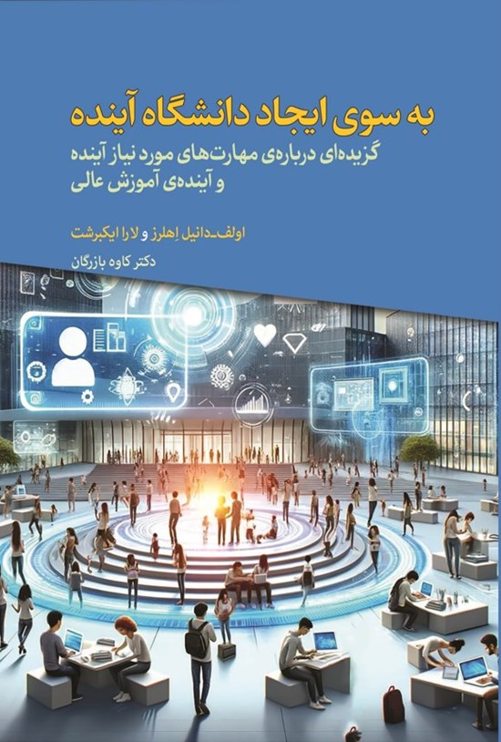 تصویر جلد کتاب به سوی ایجاد دانشگاه آینده