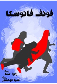 تصویر جلد کتاب فونف فانوسکا