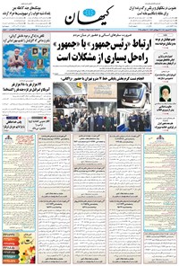 تصویر جلد کتاب کیهان - يکشنبه ۲۳ شهريور ۱۴۰۴