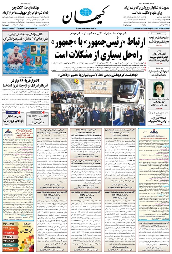 تصویر جلد کتاب کیهان - يکشنبه ۲۳ شهريور ۱۴۰۴