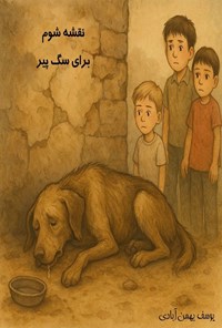 تصویر جلد کتاب نقشه شوم برای سگ پیر