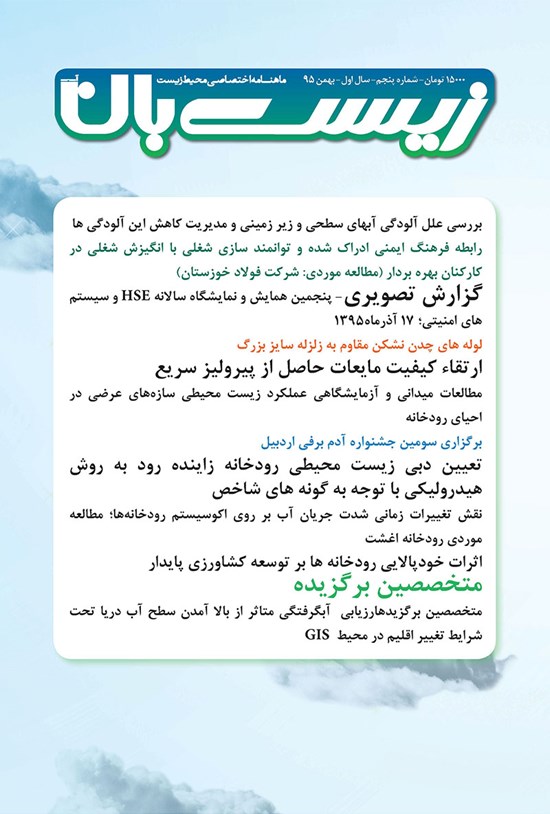 تصویر جلد کتاب ماهنامه زیستبانآب ـ شماره ۵ ـ بهمن ۹۵