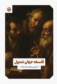 تصویر جلد کتاب فلسفه جهان شمول