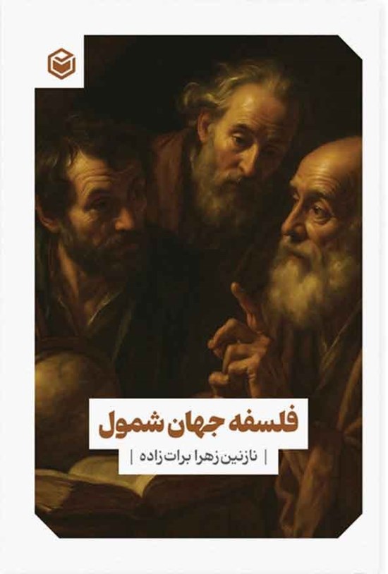 تصویر جلد کتاب فلسفه جهان شمول