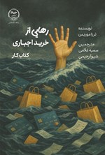 تصویر جلد کتاب رهایی از خرید اجباری (کتاب کار)