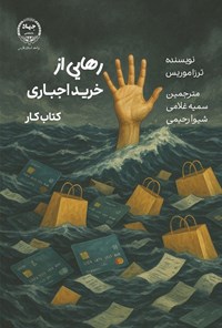 تصویر جلد کتاب رهایی از خرید اجباری (کتاب کار)