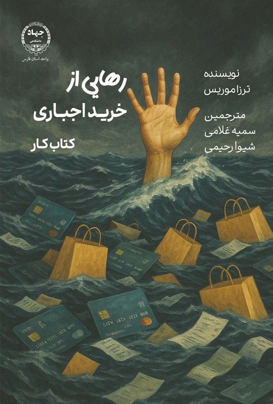 تصویر جلد کتاب رهایی از خرید اجباری (کتاب کار)
