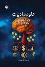 تصویر جلد کتاب علوم مادیات فراتر از کلیشه ها، پول چیست؟