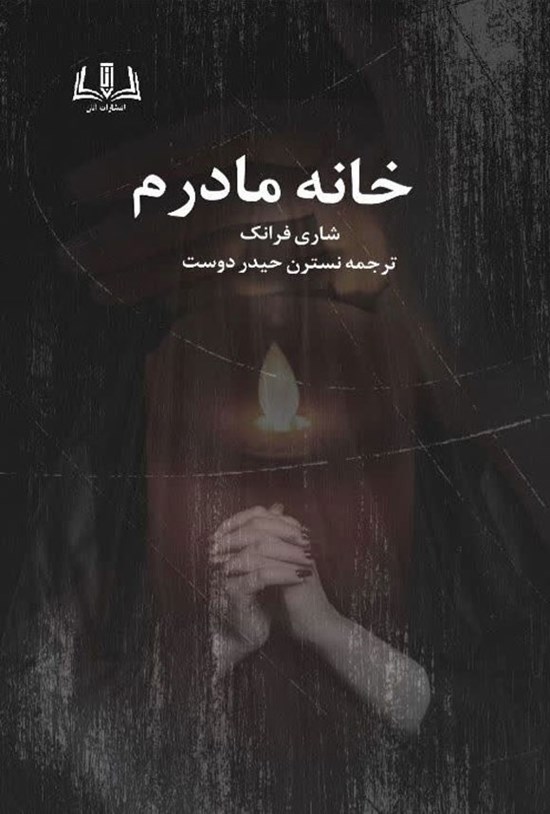 تصویر جلد کتاب خانه مادرم