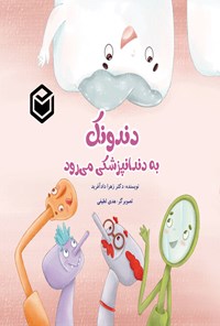 تصویر جلد کتاب دندونک به دندانپزشکی می رود