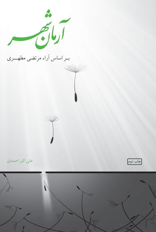 تصویر جلد کتاب آرمان شهر