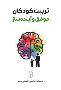 تصویر جلد کتاب تربیت کودکان موفق و آینده ساز