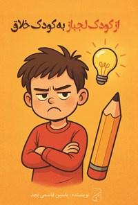 تصویر جلد کتاب از کودک لجباز به کودک خلاق
