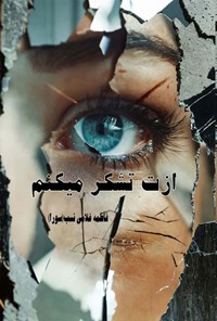 تصویر جلد کتاب ازت تشکر می کنم